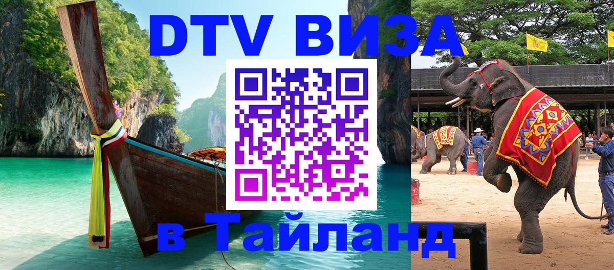 DTV Visa Thailand — прайс и условия, виза без дополнительных документов - Тхимпху 