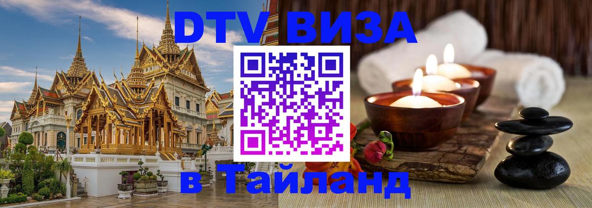 Сколько стоит виза DTV в Тайланд 