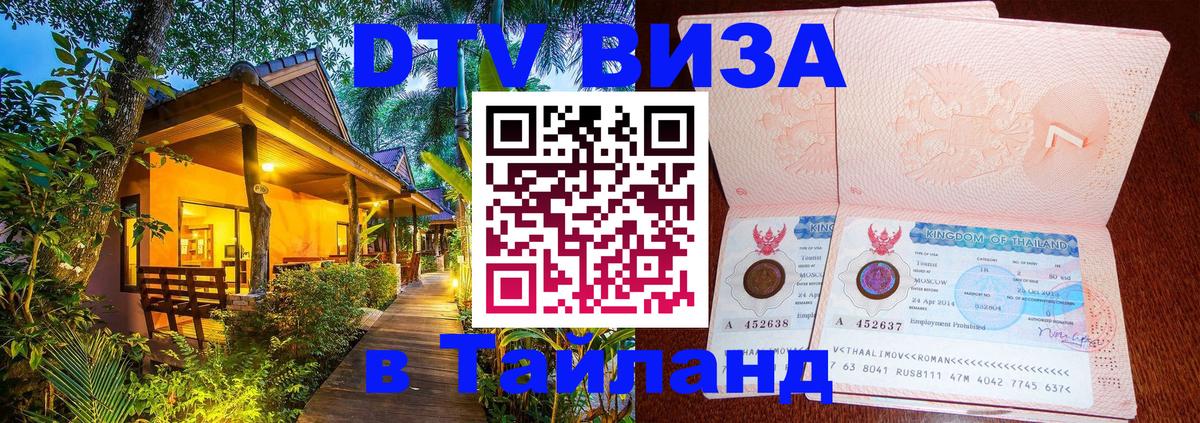 ДТВ VISA Тайланд для фрилансеров Тхимпху ДТВ VISA Тайланд для фрилансеров Тхимпху